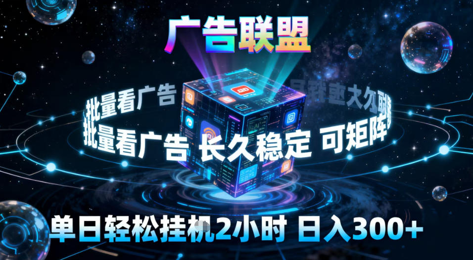 广告联盟全自动挂G掘金，稳定长期，单窗口最高收益30+，可矩阵【揭秘】-副业心选