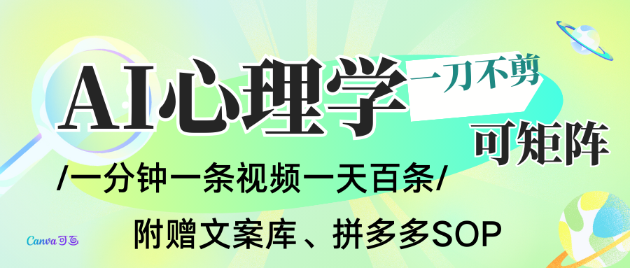 AI一键生成心理学简笔画视频，一刀不剪无需剪辑，30S一条！一天上百条，可批量可矩…-副业心选