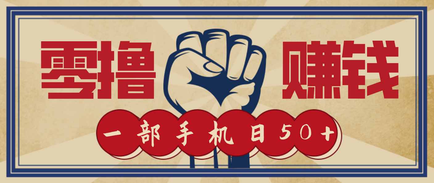 信息差搬砖赚钱，零成本零门槛，只需一部手机也能轻松日入50+-副业心选