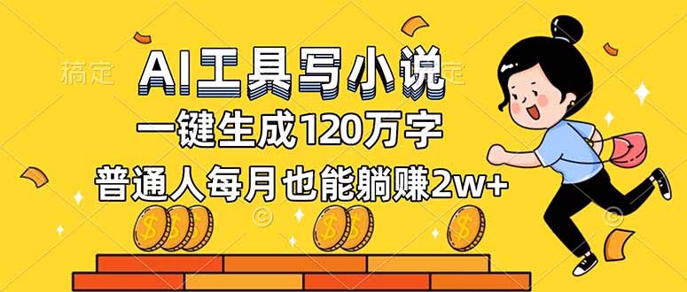 AI工具写小说，一键生成120万字，普通人每月也能躺赚2w+-副业心选