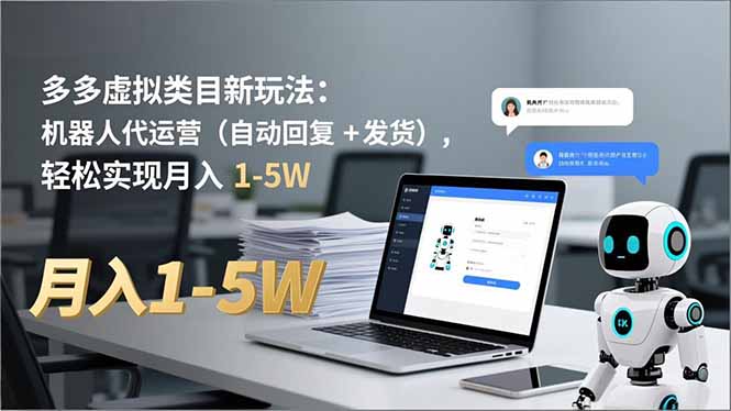 多多 虚拟类目新玩法：机器人代运营(自动回复 + 发货 - 副业心选-副业心选