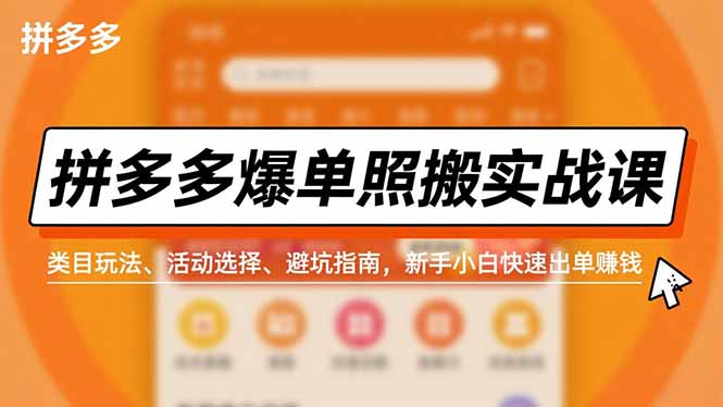拼多多爆单照搬实战课，类目玩法、活动选择、避坑指南，新手小白快速出单赚钱-副业心选