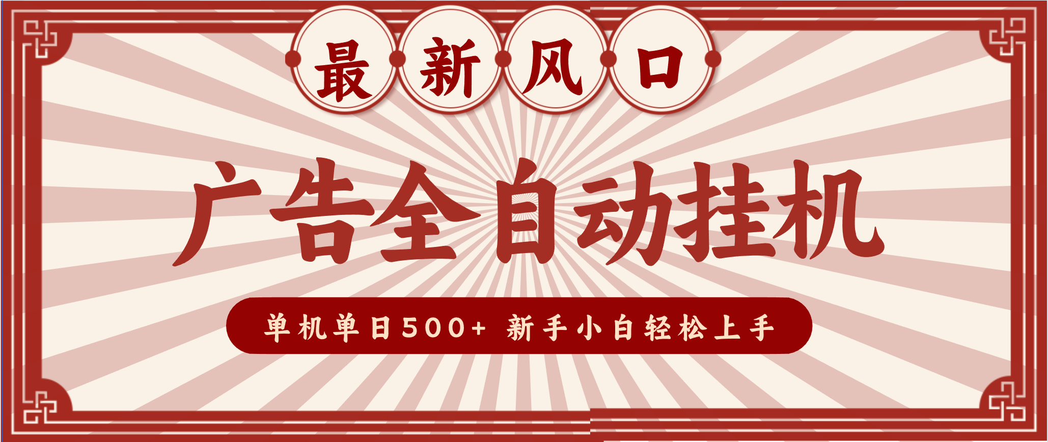 2025最新风口 广告全自动挂机 单机单机单日500+ 电脑越多收益越大，新手小白轻松上手-副业心选