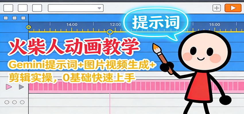 12月火柴人动画教学：Gemini 提示词+图片视频生成+剪辑实操，0基础快速上手-副业心选