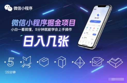 微信小程序掘金项目，日入几张，小白一看就懂，5分钟就能学会上手操作【揭秘】-副业心选