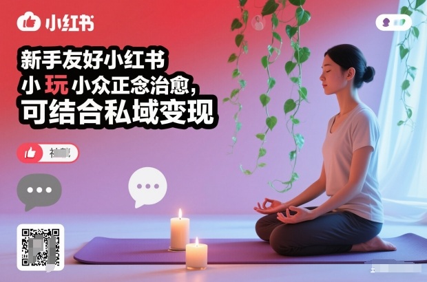 新手友好小红书小众正念治愈，玩法简单，可结合私域变现 - 副业心选-副业心选