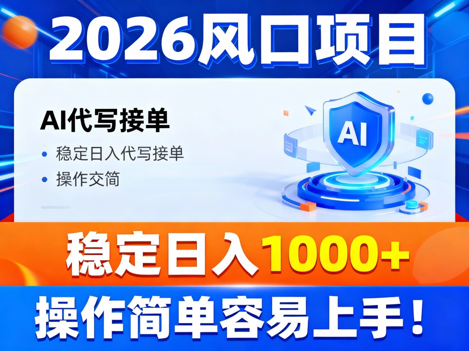 2026风口项目,提供接单渠道，AI代写接单，稳定日入1000+，操作简单容易上手 - 副业心选-副业心选