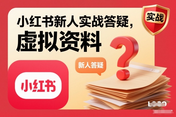 小红书新人实战答疑，小红书虚拟资料项目实战答疑-副业心选