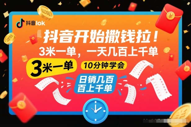 抖音开始撒钱拉，3米一单，一天几百上千单，项目简单，10分钟学会【揭秘】-副业心选