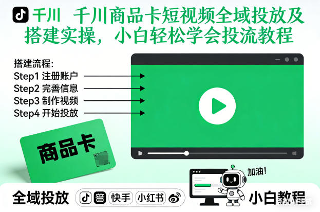 千川商品卡短视频全域投放及搭建实操，小白轻松学会投流教程-副业心选