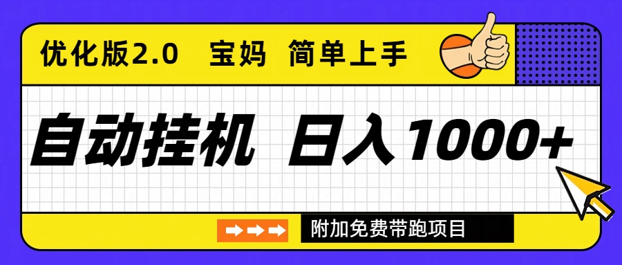 自动挂机项目长期稳定单日收益1000+     优化版2.0-副业心选