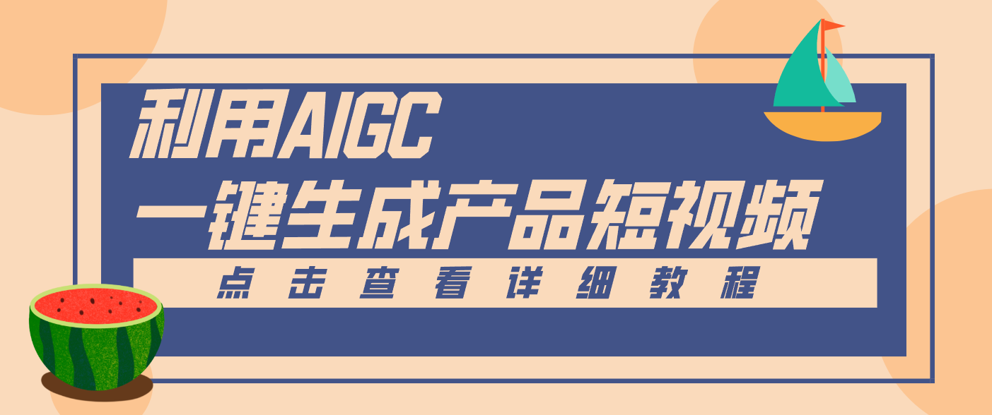 一键生成【电商产品短视频】2.0新玩法，零门槛轻松做原创，月入万元 - 副业心选-副业心选