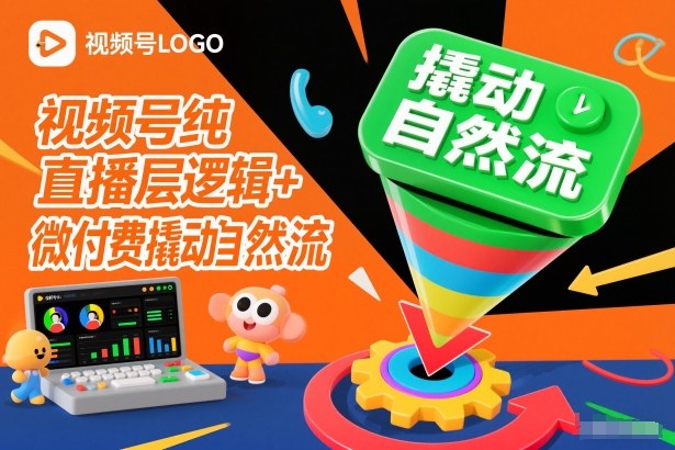 视频号纯直播底层逻辑+微付费撬动自然流-副业心选