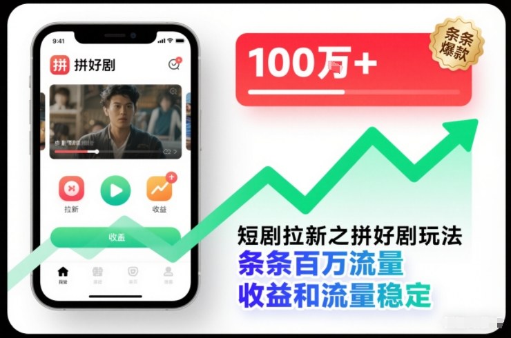 短剧拉新之拼好剧玩法，条条百万流量，收益和流量稳定 - 副业心选-副业心选