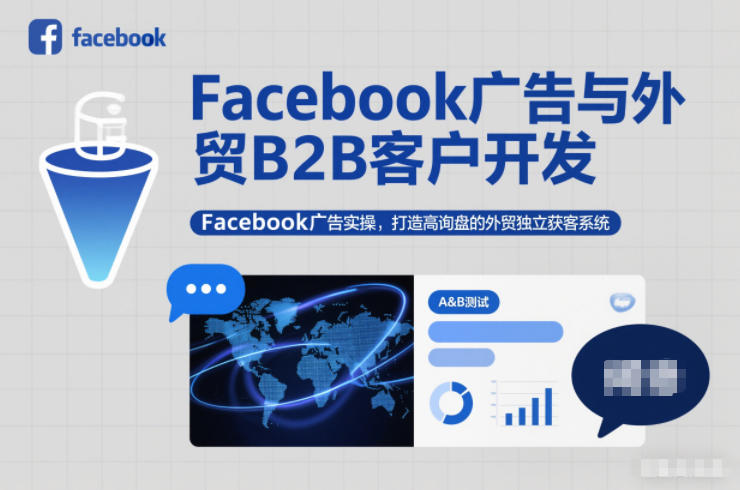 Facebook广告与外贸B2B客户开发，Facebook广告实操，打造高询盘的外贸独立获客系统-副业心选