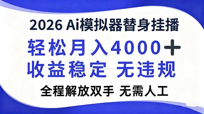 2026Ai模拟器直播，轻松月入4000+，解放双手 无需人工！ - 副业心选-副业心选