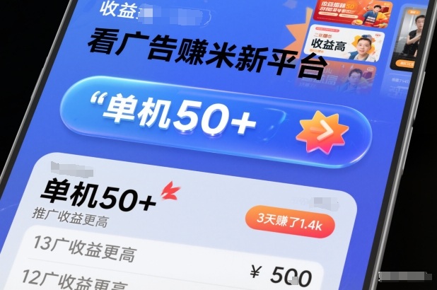 看广告賺米新平台，收益高，单机50+，推广收益更高，3天賺了1.4k【揭秘】-副业心选