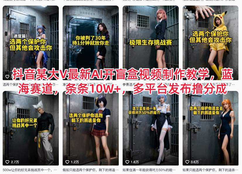抖音某大V最新AI开盲盒视频制作教学，蓝海赛道，条条10W+，多平台发布撸分成-副业心选
