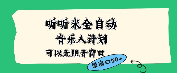 听听米全自动音乐人计划，一个白名单可以多开账号，矩阵操作，无需人工，到窗口50+【揭秘】-副业心选