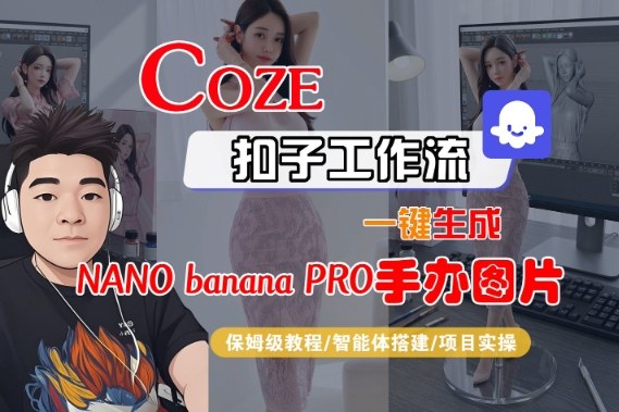 Coze扣子智能体工作流一键生成“nano_banana2-手办图片”，全流程保姆级教学 - 副业心选-副业心选