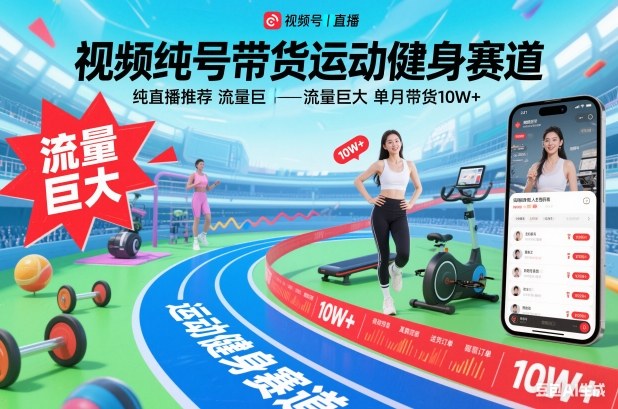 视频号带货运动健身赛道，纯直播推荐，流量巨大，单月带货10W+-副业心选