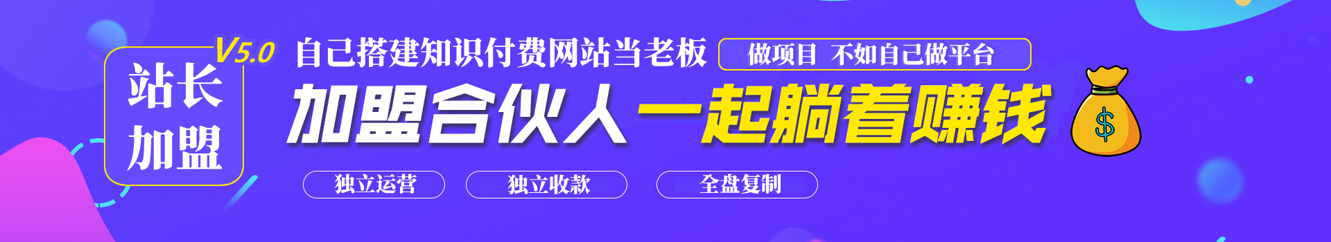 图片[1]-站长加盟V5.0计划，副业心选加盟合伙人 - 副业心选-副业心选