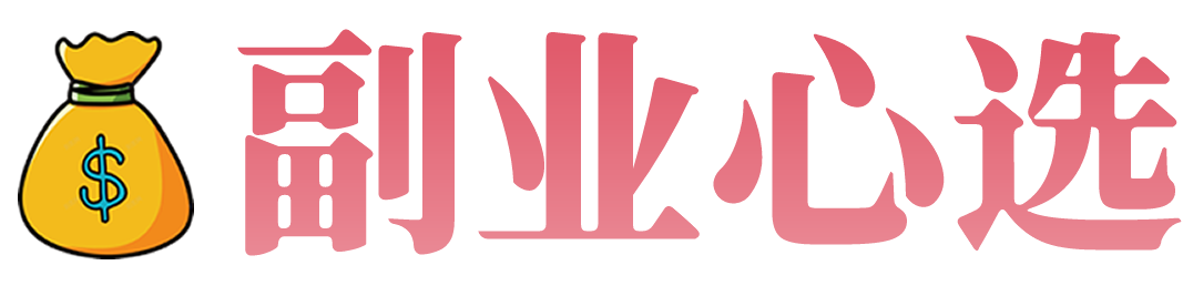 副业心选，懂你的副业指南，轻松赚够零花钱。
