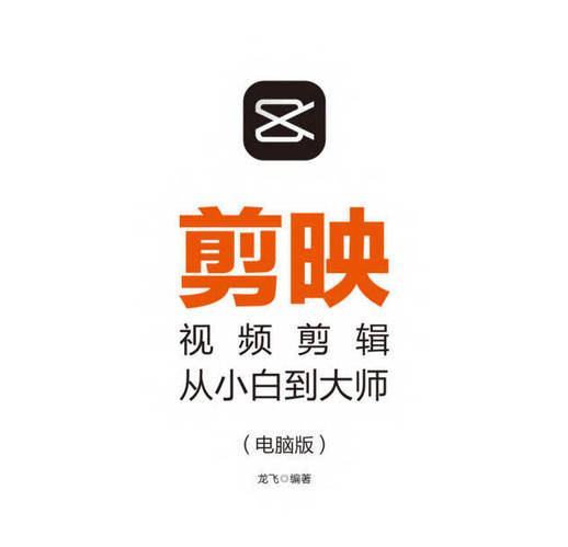 剪映视频剪辑从小白到大师教程+PDF+配套素材-副业心选