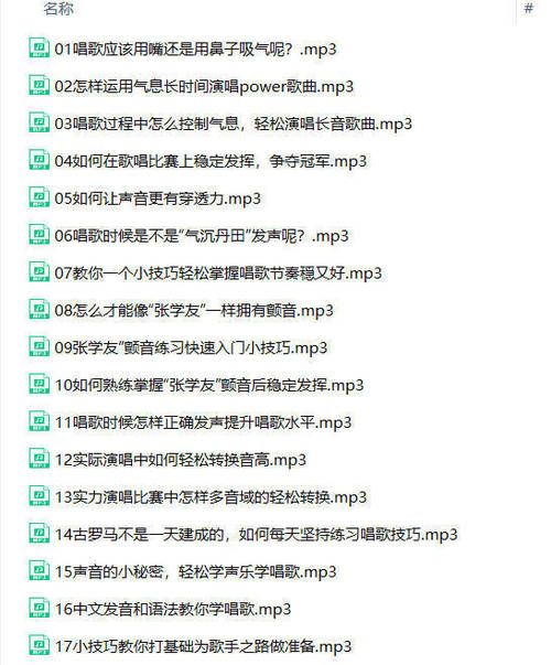 零基础入门学唱歌（完结）-副业心选