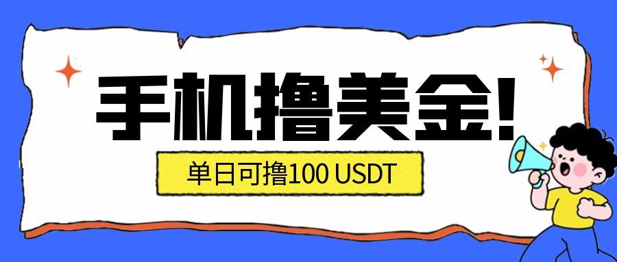 最新手机撸美金项目，单日产值100U+，2026年最新的风口项目-副业心选