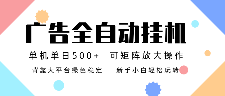 广告联盟全自动挂机 稳定运行两年之久，单机单日收益500+新手小白轻松玩转-副业心选