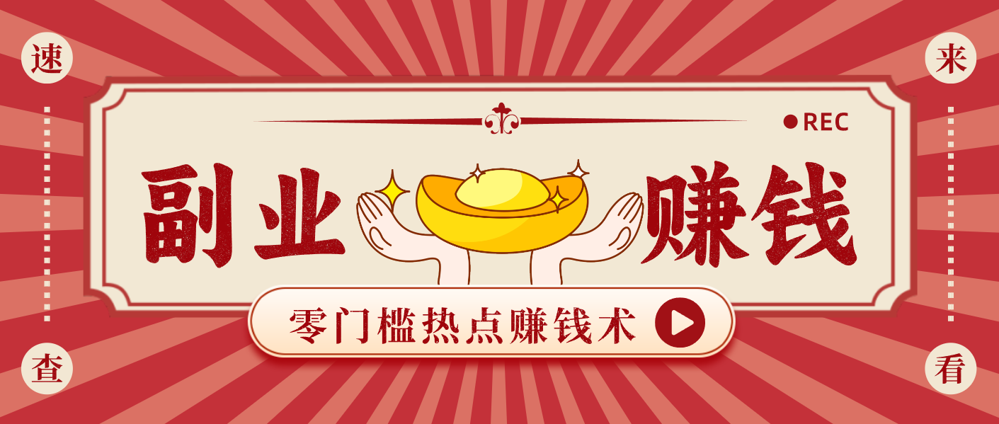 蹭热点赚钱：普通人也能月入1000+的好玩法，操作步骤超简单(附技巧) - 副业心选-副业心选