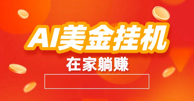 AI美金挂机：全自动赚美金、自动交易、风口项目-副业心选