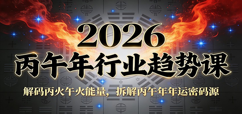 公众号付费文章：2026丙午年行业趋势课：解码丙火午火能量，拆解丙午年年运密码源-副业心选