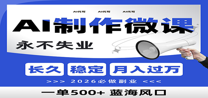 AI代写制作微课，一单800+，2026必做副业，暴力风口【附AI工具指令】-副业心选