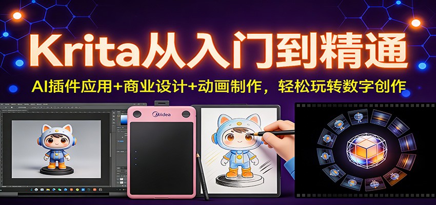 Krita从入门到精通：AI插件应用+商业设计+动画制作，轻松玩转数字创作-副业心选