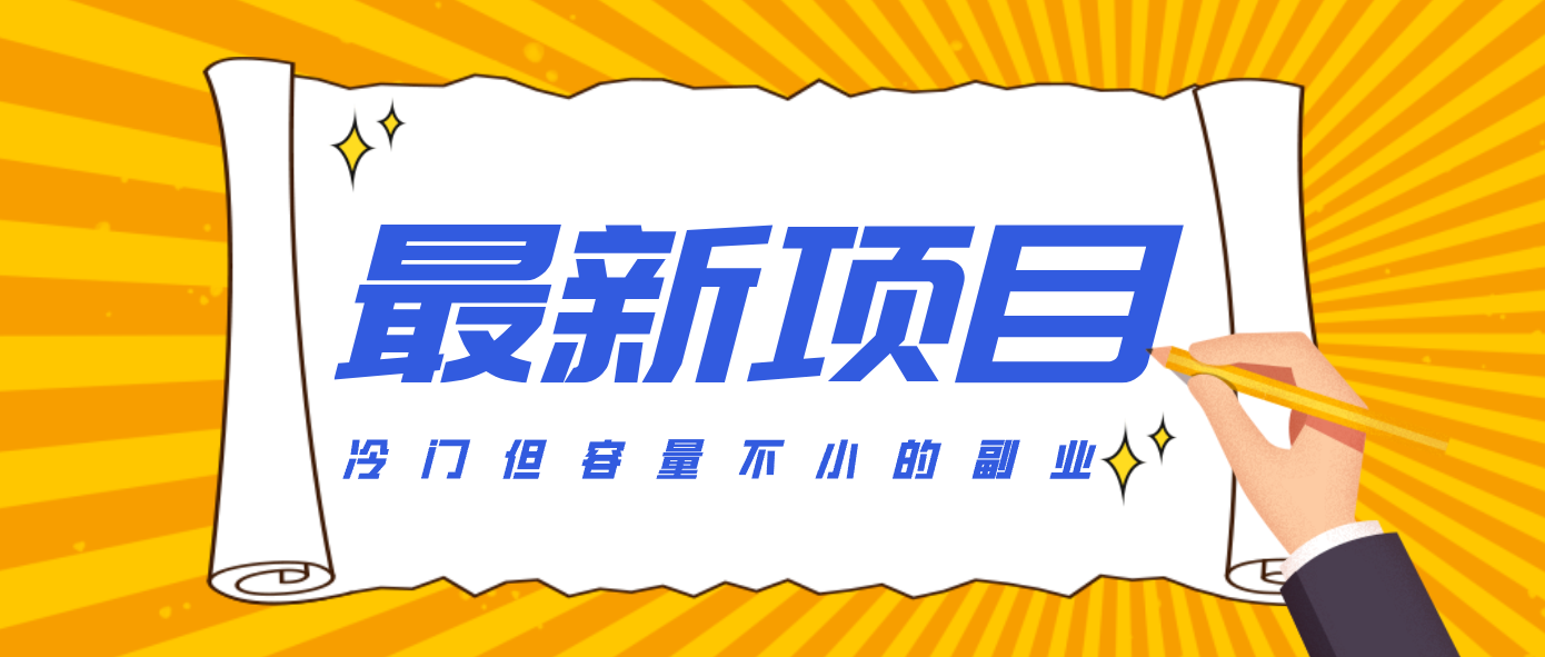冷门但容量不小的副业，腾讯视频创作者分成计划，后期一天收益200-300-副业心选