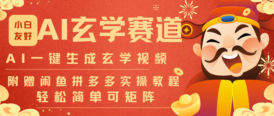 AI一键生成命理风水玄学视频，一刀不剪无需剪辑，30S-条!一天上百条，可批量可矩阵-副业心选