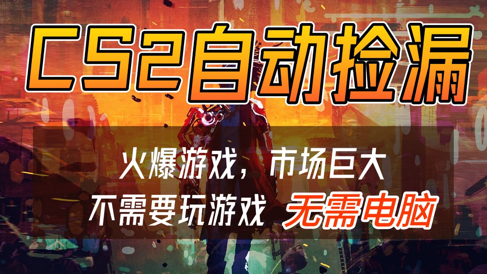 CS2游戏交易市场自动捡漏赚钱，开年王炸项目，无需电脑，一部手机轻松日入500+-副业心选