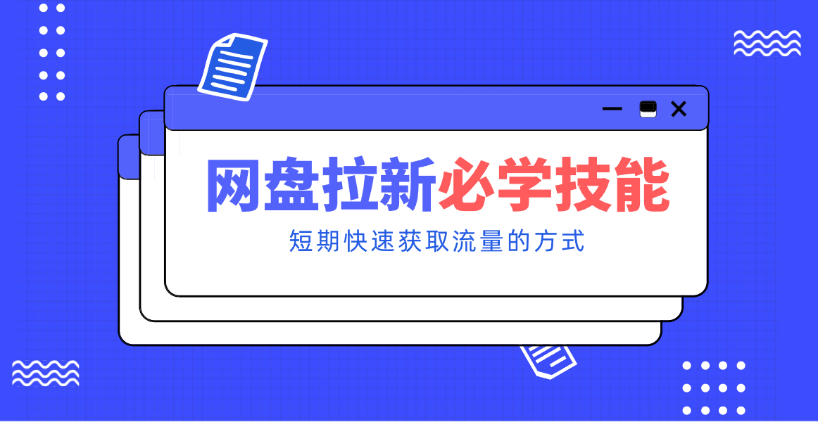 新手零门槛！网盘拉新实用教程攻略，新手也能快速上手，搭建可持续的赚钱渠道。-副业心选