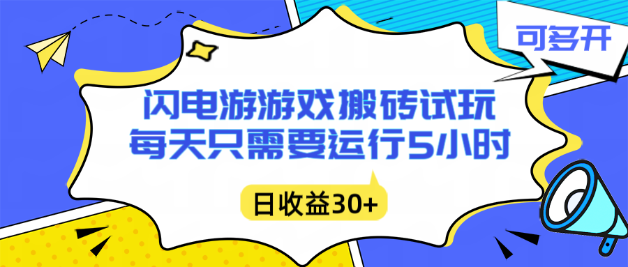 闪电游自动搬砖：每天只需要5小时躺赚攻略，不需要人工干预，单电脑每天1000+主业副业都可以-副业心选