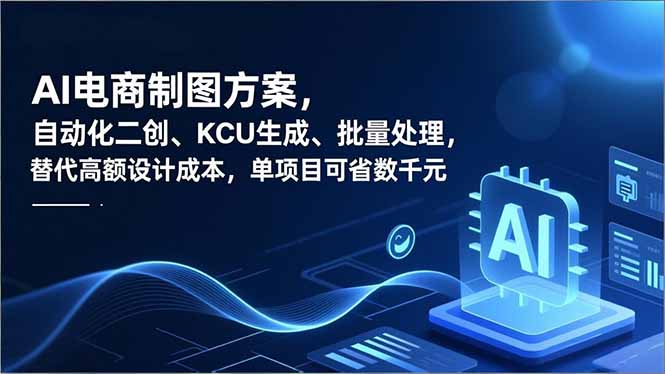 AI电商制图方案，自动化二创、SKU生成、批量处理，替代高额设计成本，单项目可省数千元-副业心选