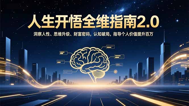 人生开悟全维指南2.0：洞察人性、思维升级、财富密码，认知破局，指导个人价值提升百万-副业心选