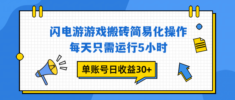 闪电游 游戏试玩 每天只需运行5小时 单账号日收益30+当天上车当天就可以变现-副业心选