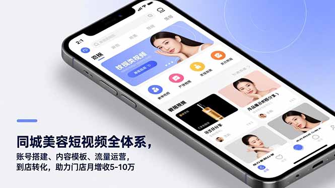 同城美容短视频全体系，账号搭建、内容模板、流量运营，到店转化，助力门店月增收5-10万-副业心选