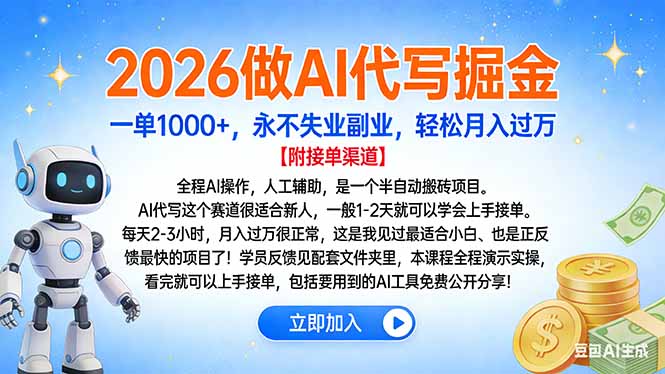2026做AI代写掘金，一单1000+，永不失业副业，轻松月入过万-副业心选