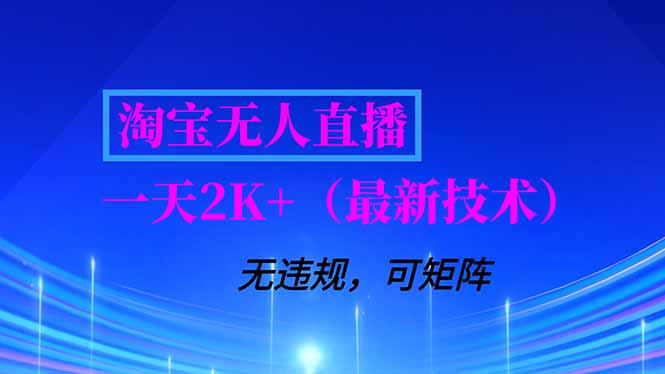 淘宝无人直播【最新技术】，独家方法，一天搞2K+，无违规封号，支持矩阵操作，长期稳定-副业心选