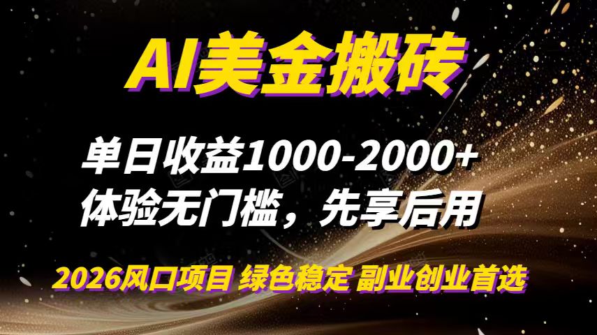 AI美金搬砖，单日收益1000-2000+，2025风口项目，可以副业，可以全职，可以工作室放大-副业心选