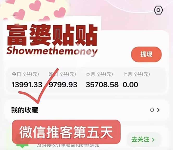 图片[2]-日入1.3w！微信推客，首批红利，未来10年最大的风口，0门槛，人人可做！ - 副业心选-副业心选