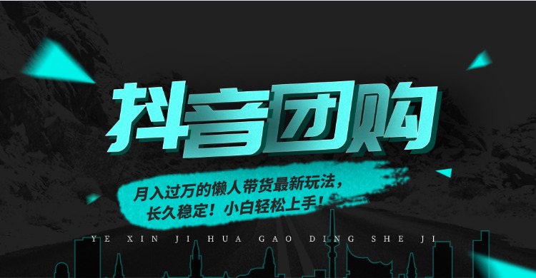 月入过万的抖音团购，懒人带货最新玩法，长久稳定！小白轻松上手！-副业心选